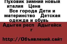 Пуховик зимний новый италия › Цена ­ 5 000 - Все города Дети и материнство » Детская одежда и обувь   . Адыгея респ.,Адыгейск г.